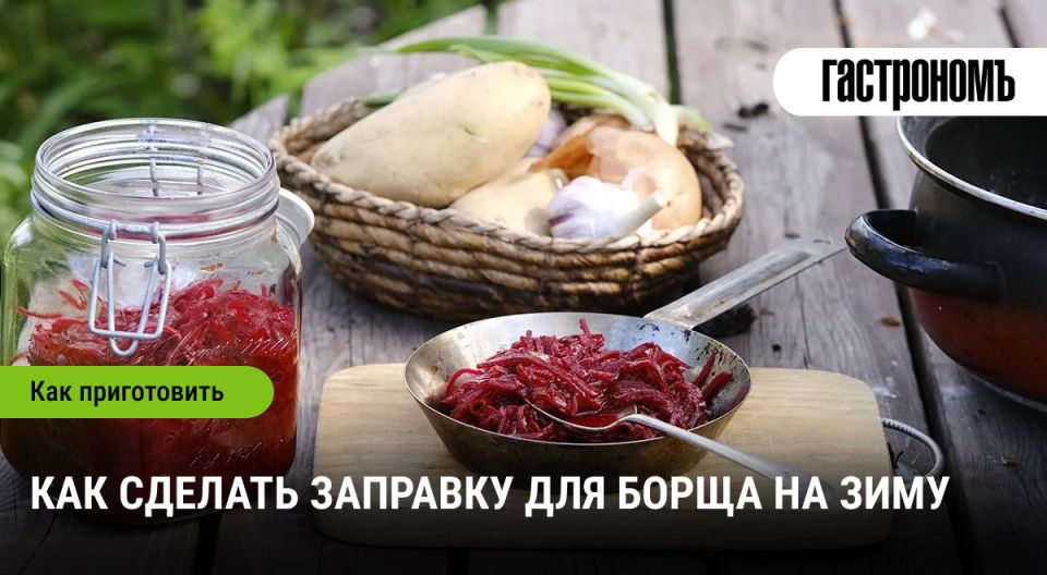 Готовим заправку для борща на зиму