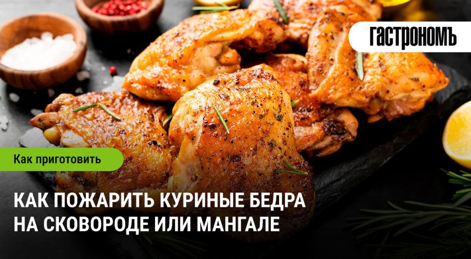 Как правильно готовить куриные бедра на сковороде и мангале