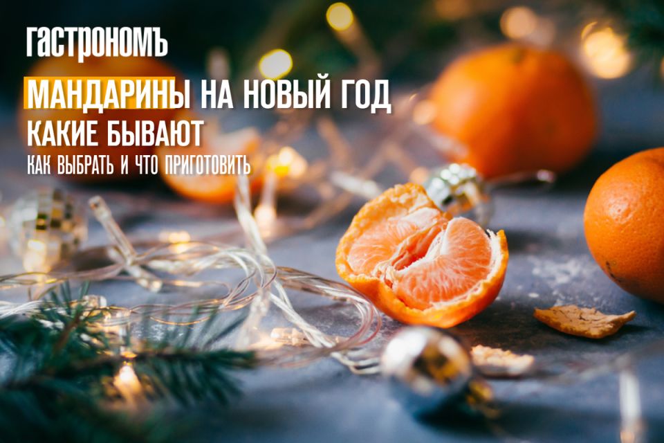 Мандарины на Новый год: секреты выбора и удивительные рецепты