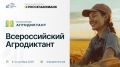 Всероссийский агродиктант впервые пройдет в России с 8 по 12 октября