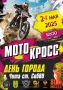 24 мая 2025 года в г. Чите пройдут традиционные соревнования по мотокроссу, посвященные Дню города-2025!