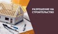 Получить муниципальную услугу Выдача разрешения на строительство, внесение изменений в разрешение на строительство, в том числе в связи с необходимостью продления срока действия разрешения на строительство застройщик...