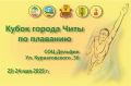 23 мая 2025 г. в СОЦ "Дельфин" при поддержке Комитета физической культуры и спорта администрации городского округа "Город Чита" Комитет физической культуры и спорта.Город Чита прошло торжественное открытие Муниципальных...