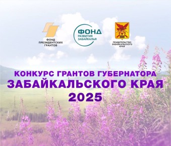 В Забайкалье опубликовано положение конкурса грантов губернатора 2025 года