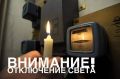 Отключения электроэнергии 29 мая
