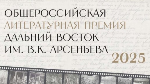 Жюри Общероссийской премии «Дальний Восток» в этом году возглавил Юрий Поляков — советский и российский писатель, поэт, драматург, киносценарист и общественный деятель