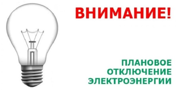Сегодня, 3 июня , в связи с ремонтными работами на энергооборудовании запланировано отключение электроэнергии по следующим адресам в Чите и ближайшем пригороде: