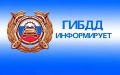 На дорогах Забайкальского края за прошедшие сутки сотрудниками Госавтоинспекции зафиксировано: