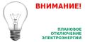 Сегодня, 5 июня , в связи с ремонтными работами на энергооборудовании запланировано отключение электроэнергии по следующим адресам в Чите и ближайшем пригороде:
