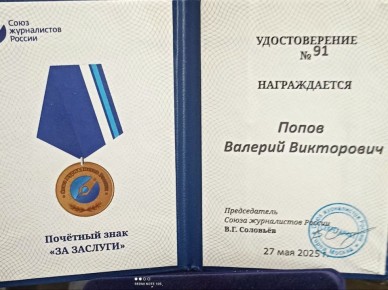 В минувшую пятницу в Чите председатель Союза журналистов России Владимир Соловьев вручил почетный знак «За заслуги» председателю Совета ветеранской организации прокуратуры Забайкальского края Валерию Попову