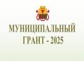 Конкурсная комиссия по предоставлению субсидий (муниципального гранта) администрации городского округа «Город Чита» 30 мая 2025 года рассмотрела 15 проектов общественных объединений и определила с учетом экспертных оценок...
