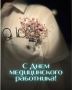 Дорогие коллеги!. С Днём медика – нашим общим праздником! Сегодня мы отмечаем не просто профессиональную дату, а день тех, кто: