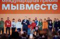 Забайкальцев приглашают поучаствовать в Международной Премии #МЫВМЕСТЕ