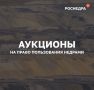 Объявлен аукцион на право пользования участком недр Воздвиженская площадь, расположенным на территории Нерчинско-Заводского района Забайкальского края