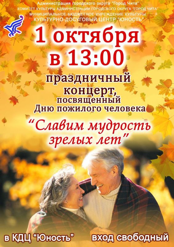 Мы с радостью приглашаем вас на праздничный концерт "Славим мудрость зрелых лет", посвященный Дню пожилых людей!