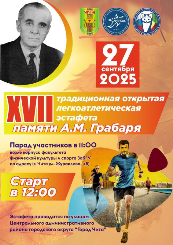 27 сентября 2025 года состоится XVII традиционная легкоатлетическая эстафета, посвящённая памяти первого декана ФФКиС А.М. Грабаря