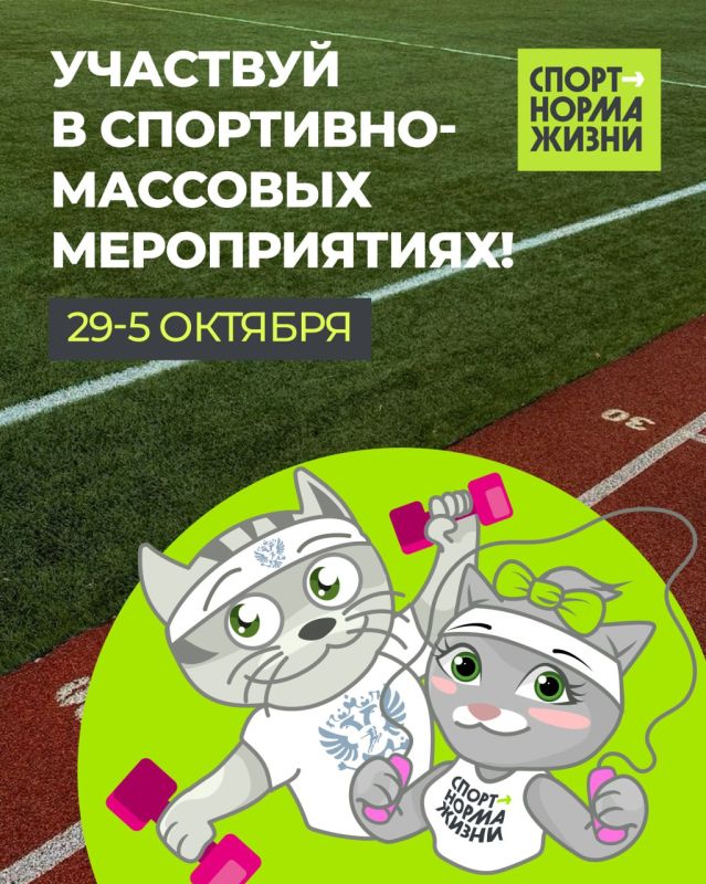 Сюда, летс-гоу анонс спортивно-массовых мероприятий на эту неделю