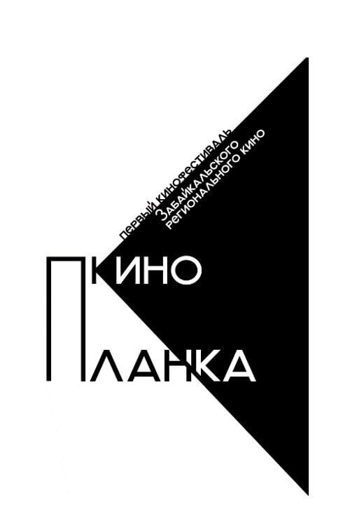 ВНИМАНИЕ!. Впервые в нашем крае пройдёт фестиваль регионального кино «киноПланка»! Приглашаем к участию забайкальцев в возрасте от 12 до 35 лет