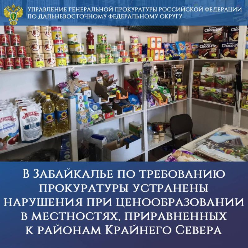 В Забайкалье по требованию прокуратуры устранены нарушения при ценообразовании в местностях, приравненных к районам Крайнего Севера