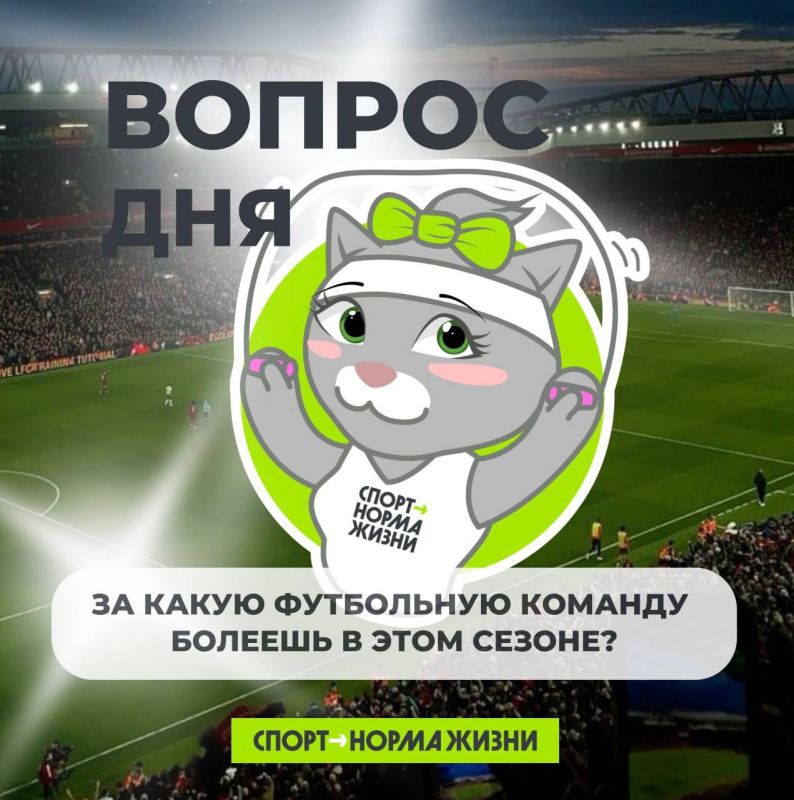 Признавайся, за какую футбольную команду болеешь всем сердцем и почему?