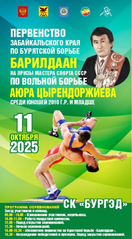 Уже 11 октября в спорткомплексе «Бургэд» стартует – Первенство Забайкальского края по бурятской борьбе «Бухэ Барилдаан» на призы мастера спорта СССР, заслуженного работника физической культуры и спорта Агинского Бурятского...