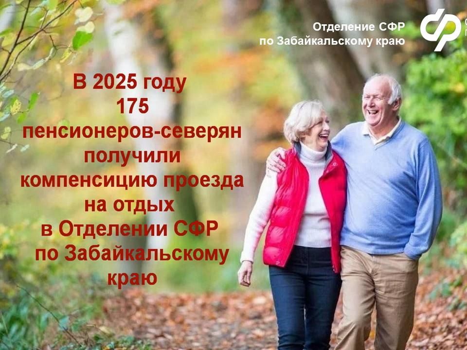 Отделение СФР по Забайкальскому краю компенсирует неработающим пенсионерам-северянам затраты на проезд к месту отдыха и обратно