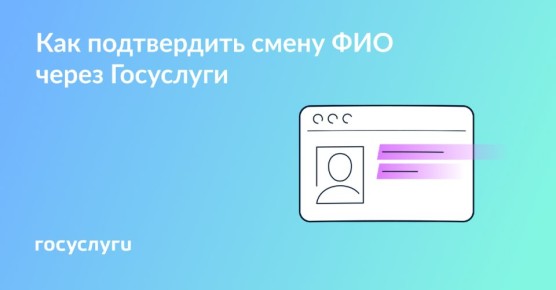 Удобство заказа справки об изменении фамилии через Госуслуги