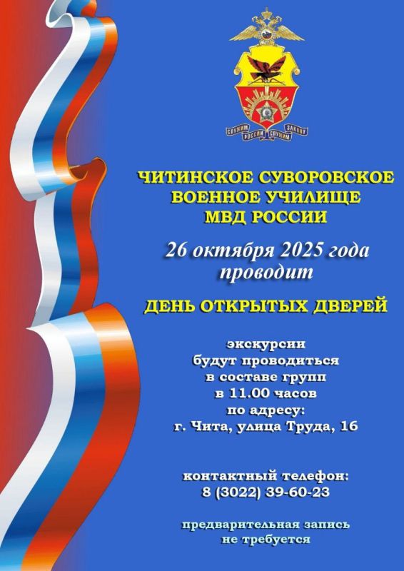 26 октября в 11.00. Читинское суворовское военное училище МВД России проводит День Открытых Дверей