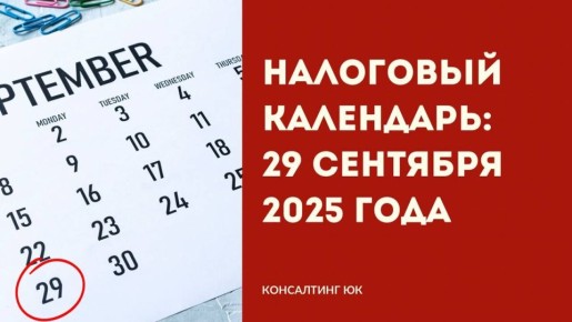 Налоговый календарь на 29 сентября 2025 года