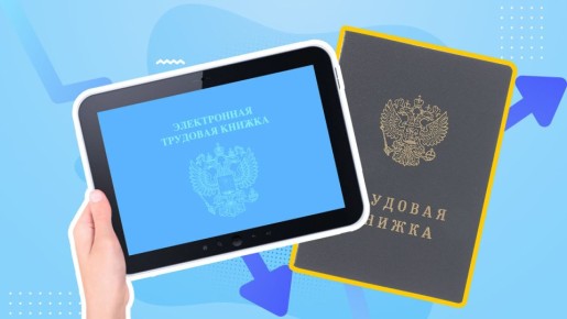 Переход на электронные трудовые книжки: что нужно знать в 2025 году