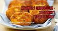 Тыквенные котлеты с неожиданной начинкой: запоминающийся вкус, которого вы не ожидаете