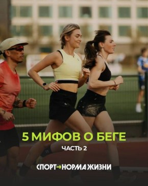 Развенчиваем мифы о беге! Часть 2!