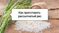 Идеальный рис на гарнир: 5 простых способов и секреты приготовления