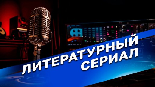 "Литературный сериал.  Алексей Толстой. "Хождение по мукам"