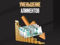 Как законно уменьшить алименты: пошаговое руководство в 2025 году