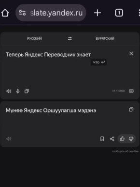 В Яндекс.Переводчике появился бурятский язык