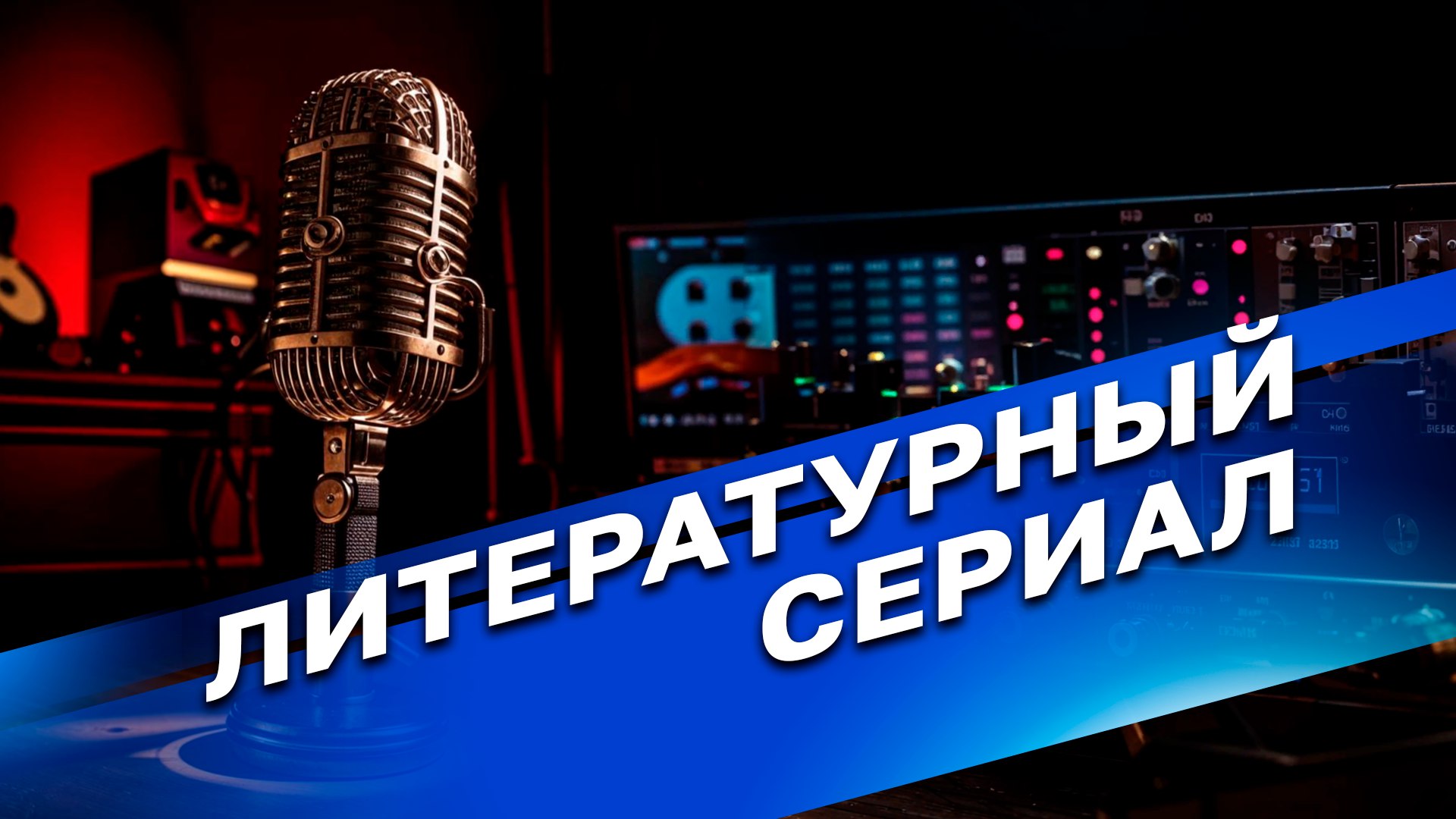 "Литературный сериал.  Алексей Толстой. "Хождение по мукам"