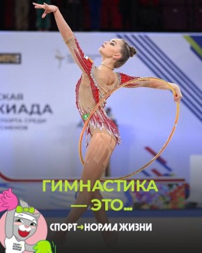 В преддверии Дня Гимнастики хотим напомнить, что это не просто спорт, а целая философия! Это путь к гармонии, силе духа и невероятной красоте