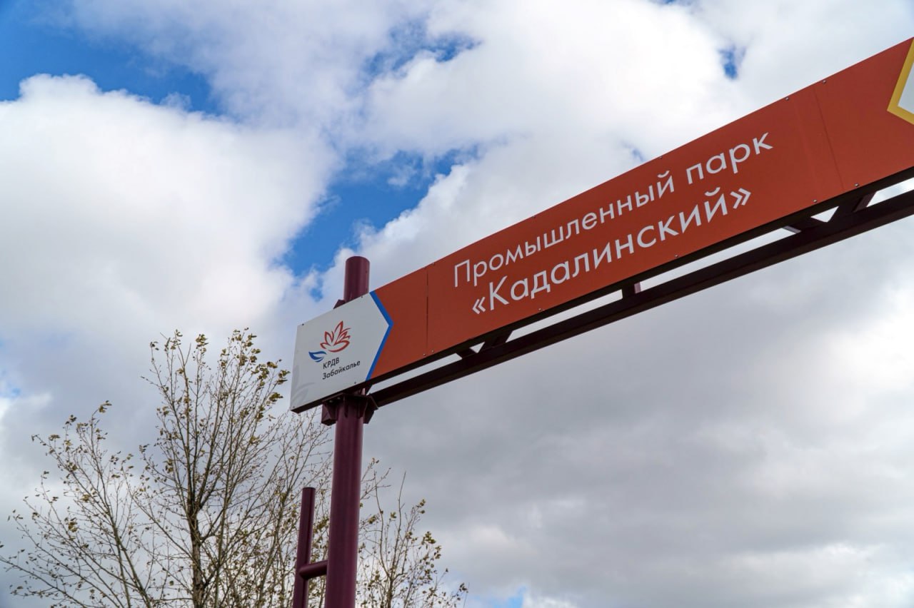 Новый промышленный парк в Забайкалье откроют в 2026 году Новый промышленный парк в Забайкалье откроют в 2026 году