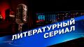 "Литературный сериал.  Алексей Толстой. "Хождение по мукам"