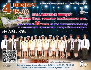 Концерт Ансамбля песни и танца Дома офицеров Забайкальского края, посвященный 85-летию со дня торжественного ввода в эксплуатацию современного здания Дома офицеров «Нам – 85!»
