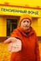 Как изменятся пенсионные выплаты осенью 2025 года: прогнозы и реальность