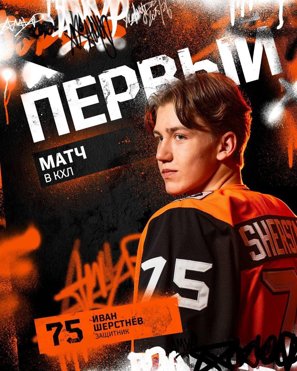 Экс-капитан "Манула" Иван Шерстнев дебютировал в КХЛ!