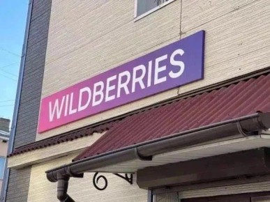 Пять регионов Дальнего Востока получили витрины на Wildberries