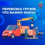 Что важно знать о перевозке грузов?
