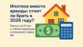 Ипотека или аренда в 2026 году: что выбрать для выгодного жилья?