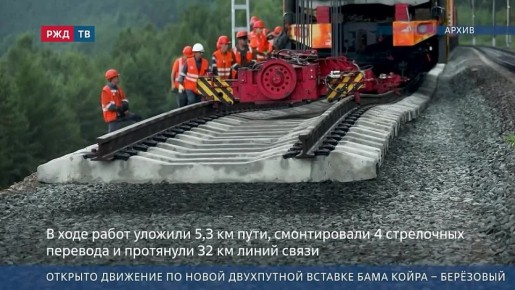 1 На БАМе открыто движение по новому двухпутному участку Койра — Березовый