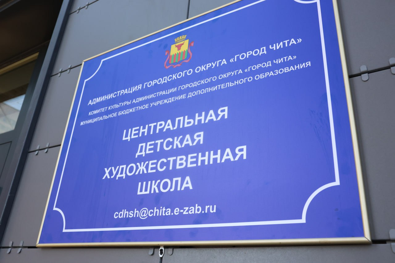 Курс – на искусство - благодаря поддержке президента России в Чите открыли новое отделение художественной школы Курс – на искусство - благодаря поддержке президента России в Чите открыли новое отделение художественной школы