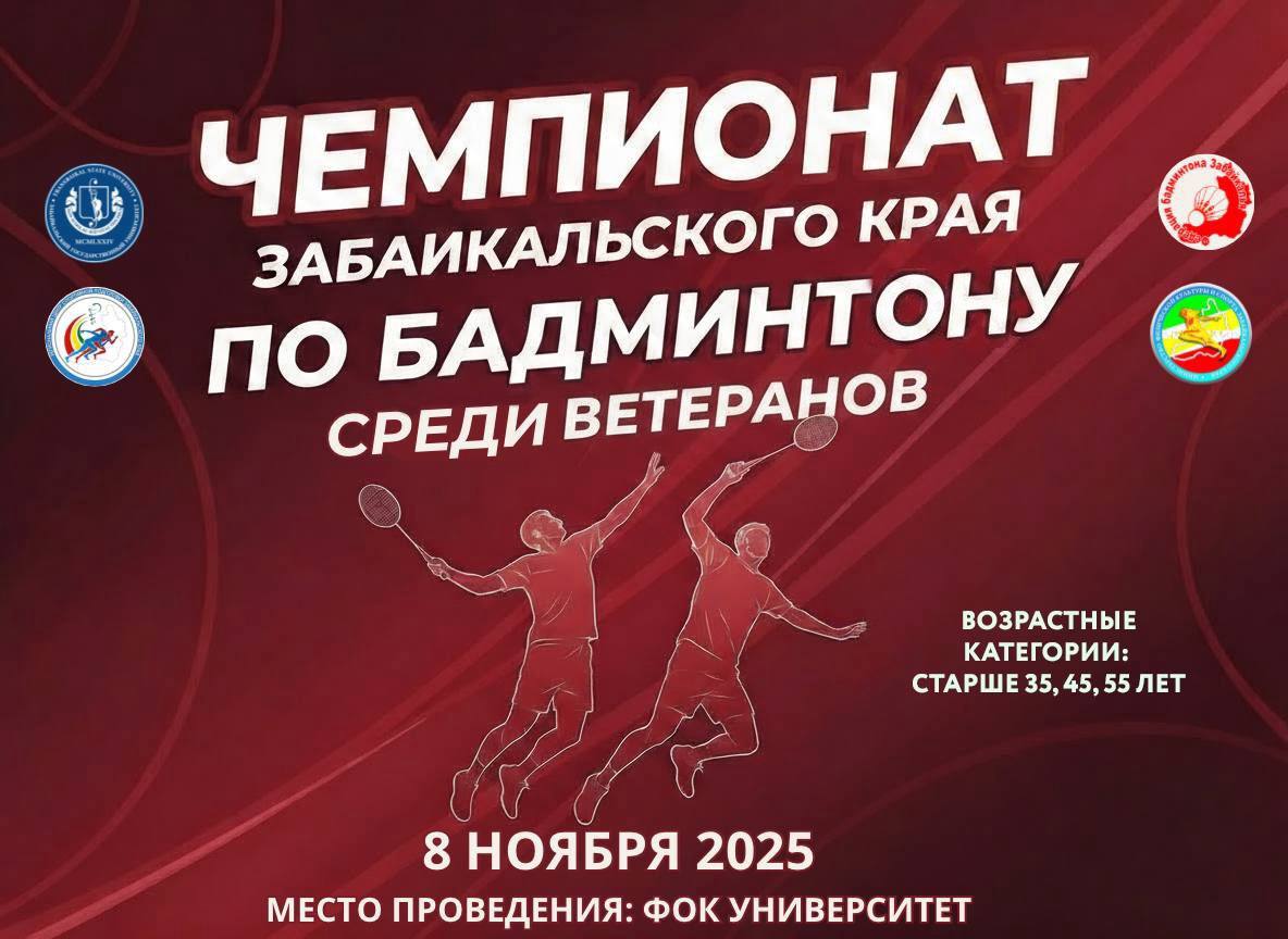 В День ветеранов спорта состоится Чемпионат Забайкальского края по бадминтону среди ветеранов