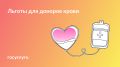 Льготы для доноров: что нужно знать в 2025 году